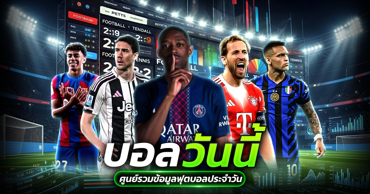 บอลวันนี้ อัปเดตครบทุกคู่