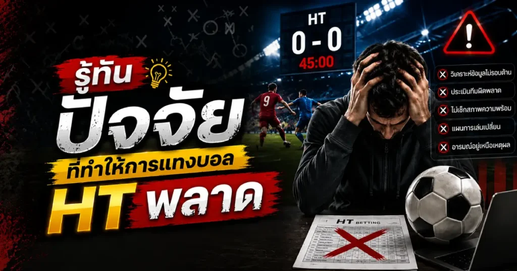 ปัจจัยที่ทำให้การแทงบอล HT พลาด