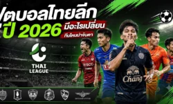 ฟุตบอลไทยลีก 2026 มีอะไรเปลี่ยน ทีมไหนน่าจับตา?