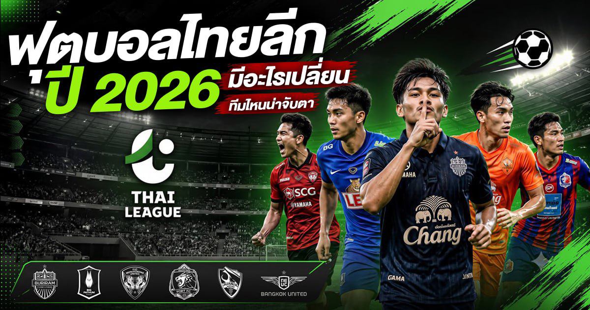 ฟุตบอลไทยลีก 2026 มีอะไรเปลี่ยน ทีมไหนน่าจับตา?