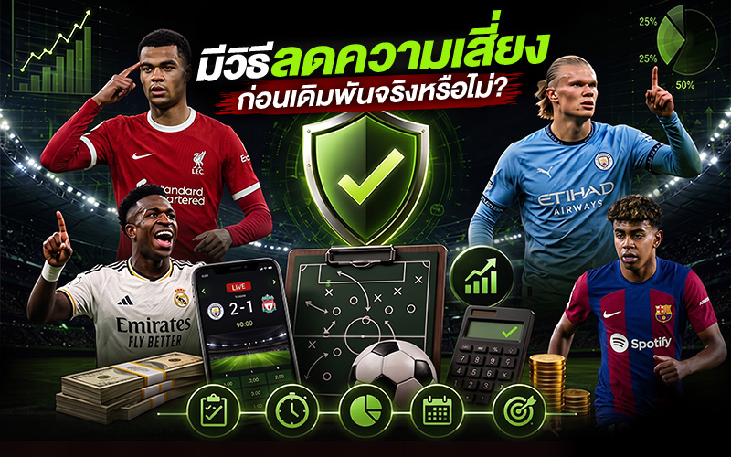  มีวิธีลดความเสี่ยงก่อนเดิมพันจริงหรือไม่?