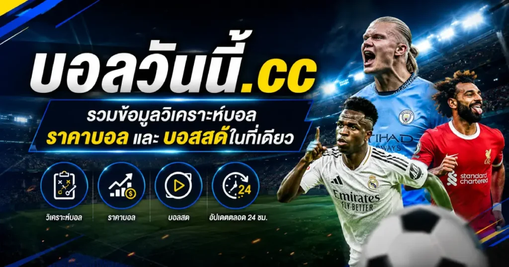 รวมข้อมูลวิเคราะห์บอล