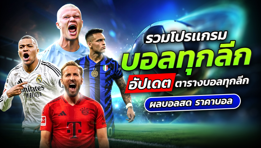 อัพเดทโปรแกรมบอลวันนี้ทุกลีก