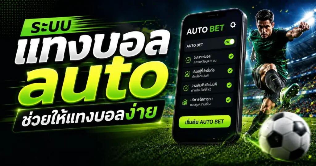 ระบบแทงบอล auto ช่วยให้แทงบอลง่าย