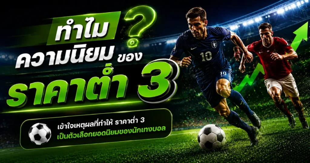 ราคาต่ำ 3 ได้รับความนิยม