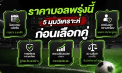 ราคาบอลพรุ่งนี้ 5 มุมวิเคราะห์ก่อนเลือกคู่