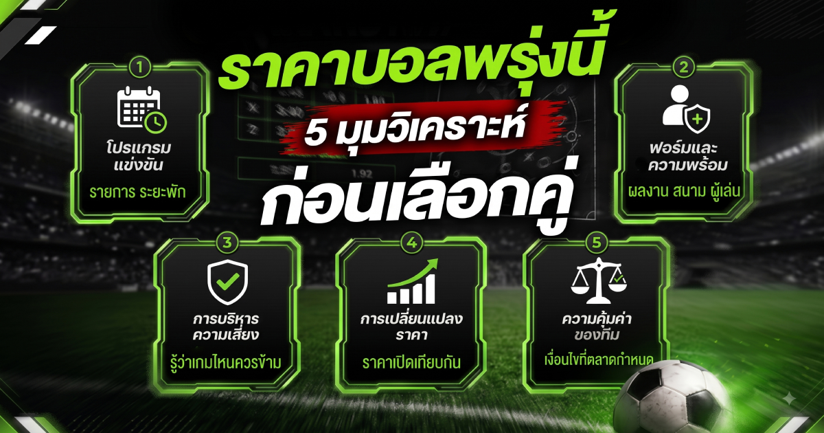 ราคาบอลพรุ่งนี้ 5 มุมวิเคราะห์ก่อนเลือกคู่