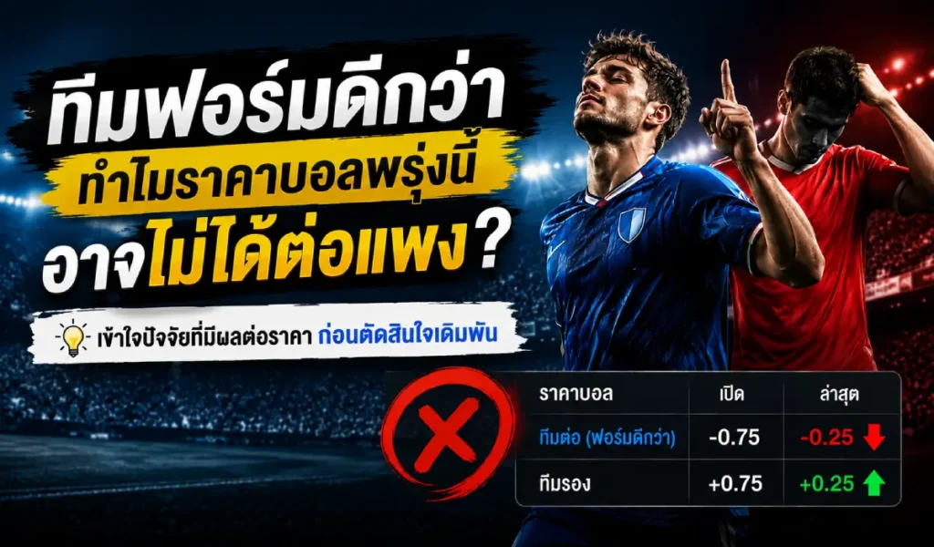 ราคาบอลพรุ่งนี้อาจไม่ได้ต่อแพง
