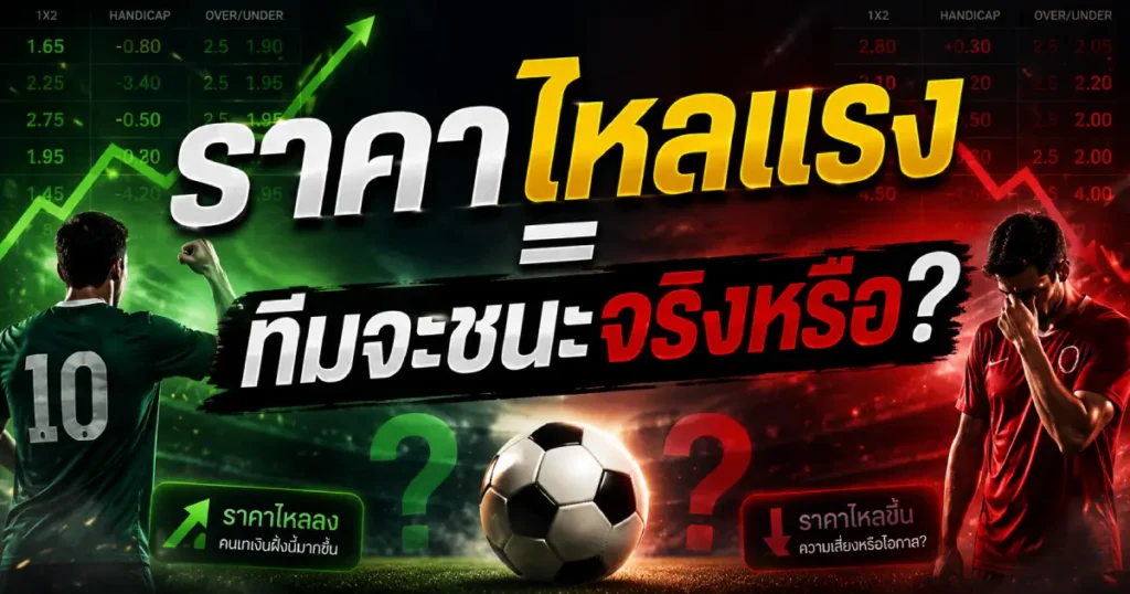 ราคาบอลล่าสุด ราคาไหลแรง