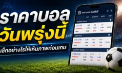 ราคาบอลวันพรุ่งนี้ เช็กอย่างไรให้เห็นภาพก่อนเกม ไม่หลงกับราคาและกระแส