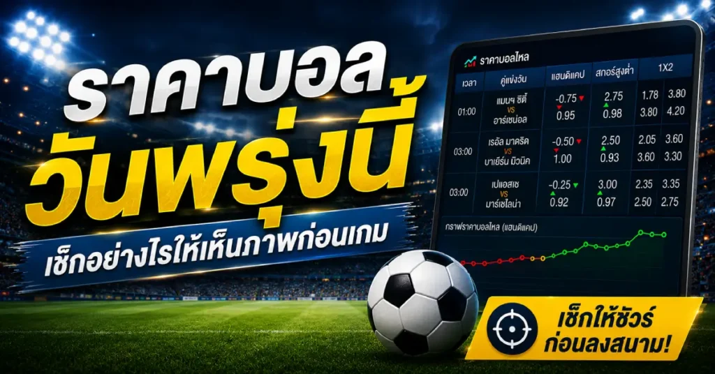 ราคาบอลวันพรุ่งนี้ เช็กอย่างไรให้เห็นภาพ