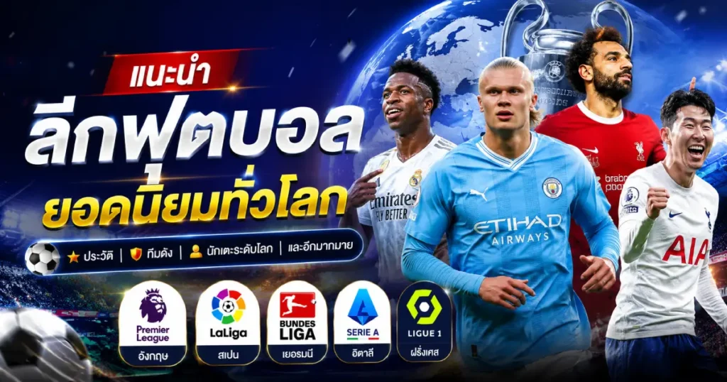 ลีกฟุตบอลยอดนิยมในโลก