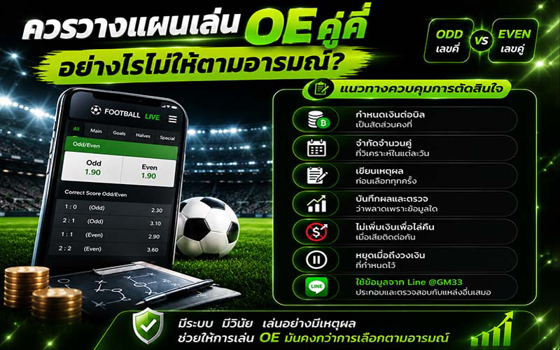 วางแผนเล่น OE คู่คี่อย่างไรไม่ให้ตามอารมณ์?