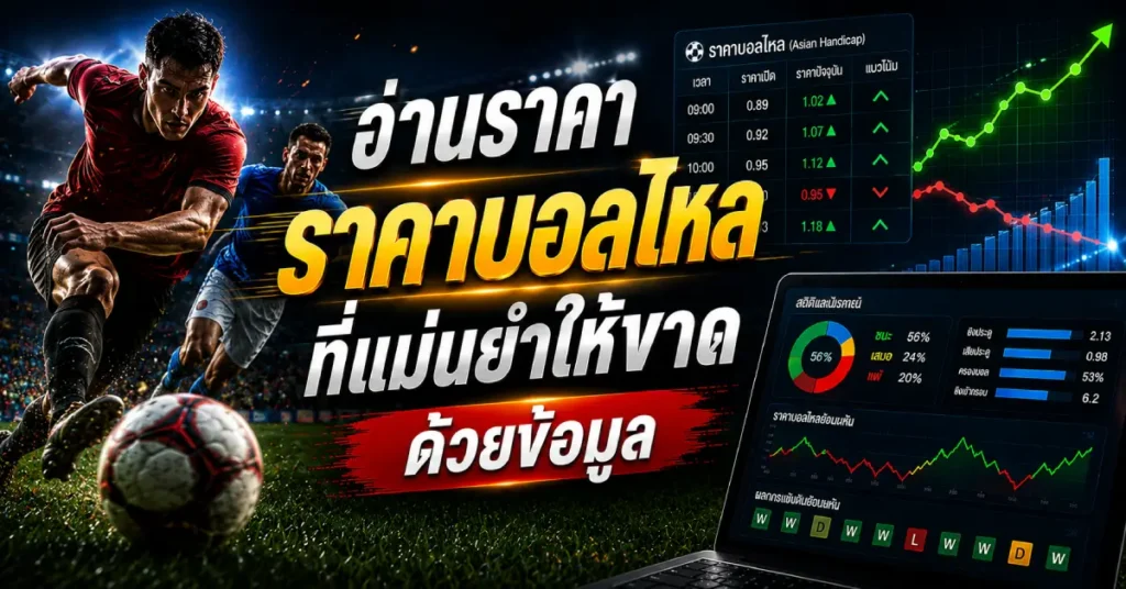 วิธีการอ่านราคาบอลไหลที่แม่นยำ