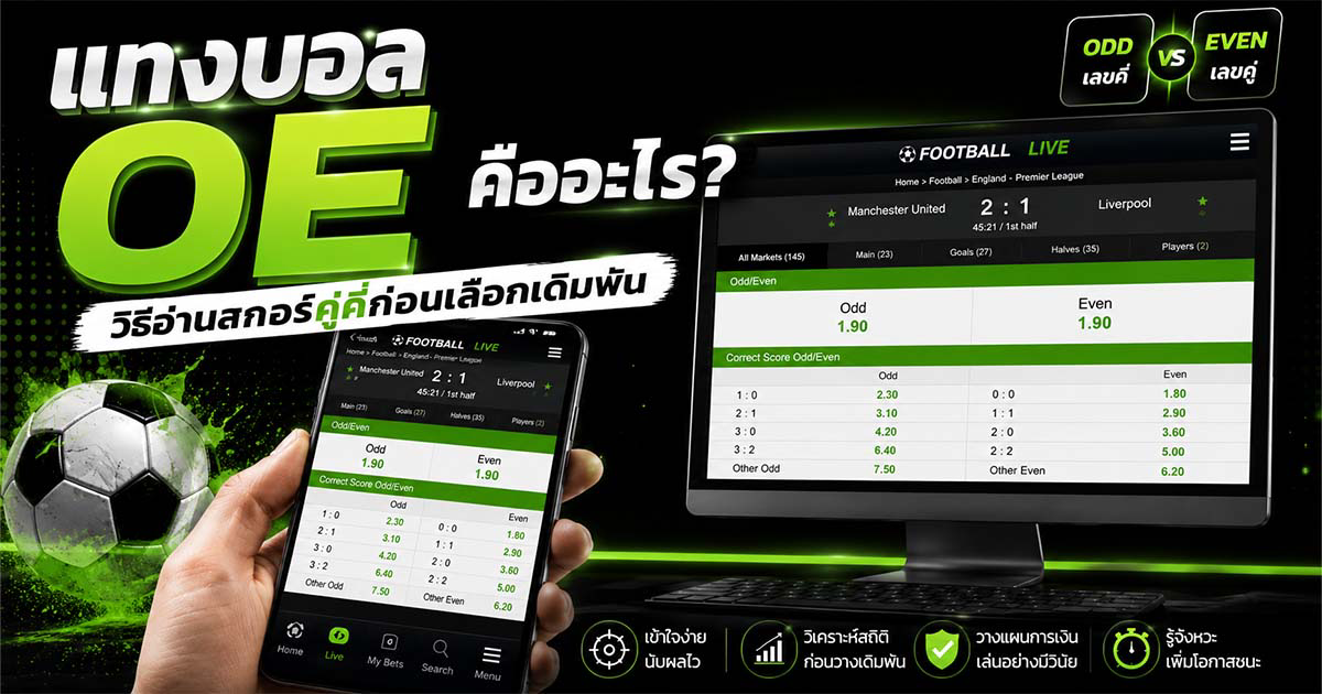แทงบอล OE คืออะไร? วิธีอ่านสกอร์คู่คี่ก่อนเลือกเดิมพัน