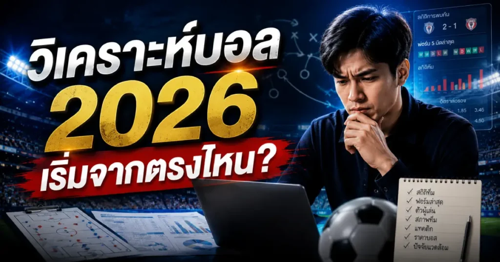 วิเคราะห์บอล 2026