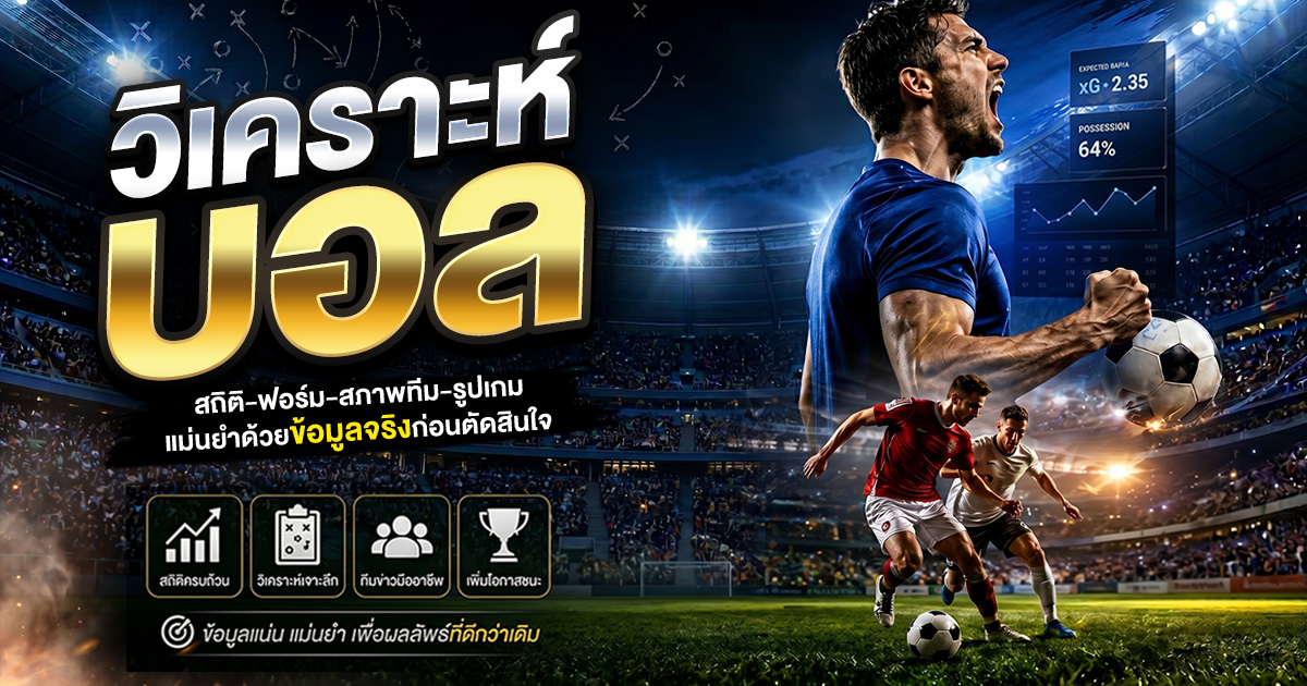 วิเคราะห์บอลแม่นยำด้วยข้อมูลจริง