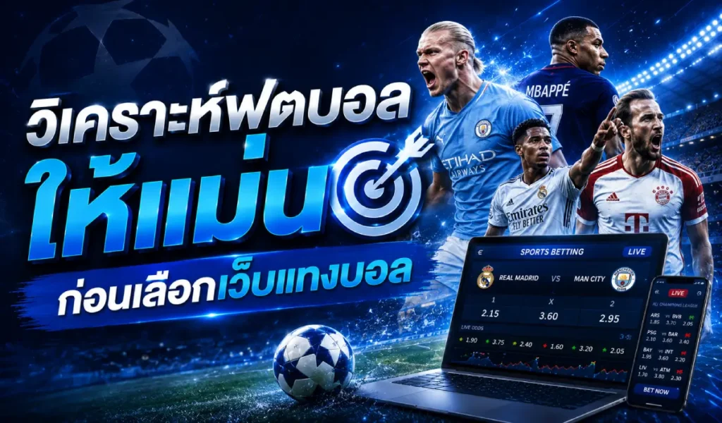 วิเคราะห์ฟุตบอลให้แม่น ก่อนเลือกเว็บแทงบอล