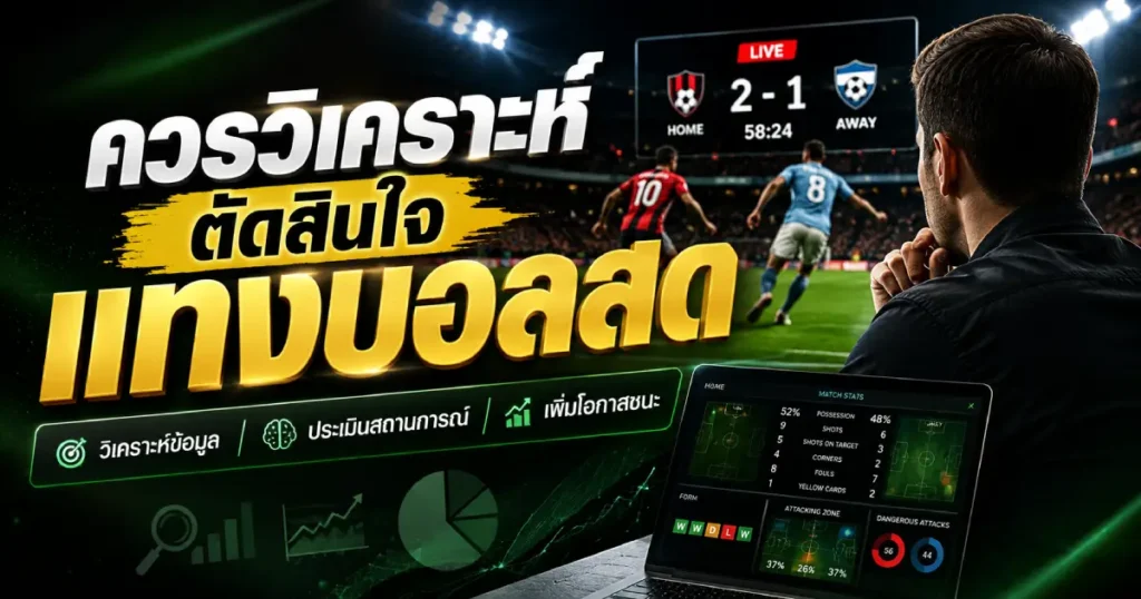วิเคราะห์อะไรบ้างก่อนตัดสินใจแทงบอลสด