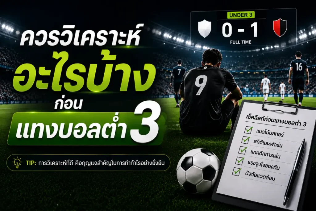 วิเคราะห์อะไรบ้างก่อนแทงบอลต่ำ 3