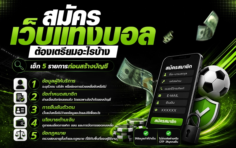 สมัครเว็บแทงบอลต้องเตรียมอะไร ก่อนกรอกข้อมูลส่วนตัว?