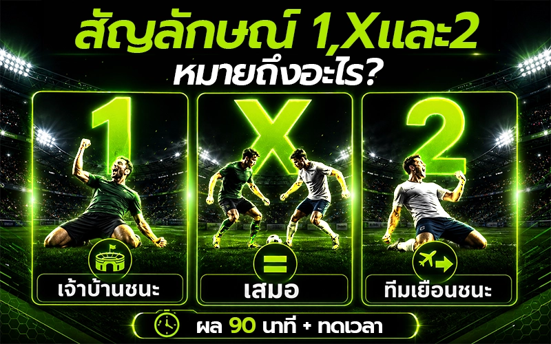 สัญลักษณ์ 1, X และ 2 หมายถึงอะไร?