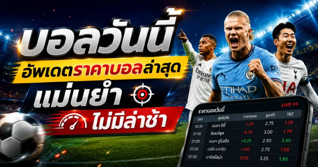 อัพเดตราคาบอลล่าสุด แม่นยำ 100%