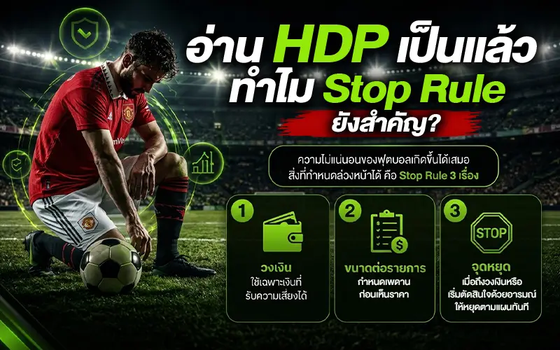อ่าน HDP เป็นแล้ว ทำไม Stop Rule ยังสำคัญ?