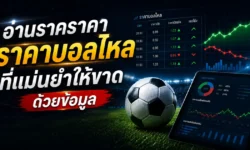 วิธีการอ่านราคาบอลไหลที่แม่นยำให้ขาดด้วยข้อมูล ไม่ใช่แค่ตามกระแส