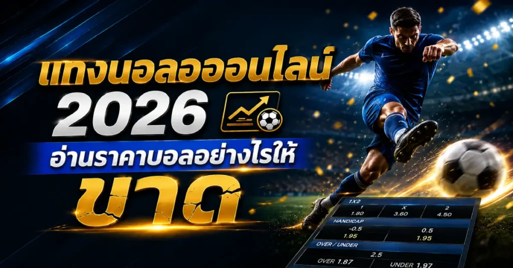 อ่านราคาแทงบอลออนไลน์ 2026 ให้ขาด