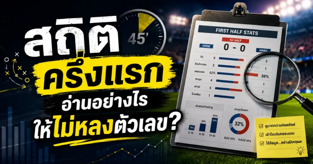 อ่านสถิติครึ่งแรก ไม่หลงตัวเลข