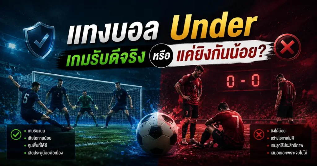 เกมรับดีจริง หรือแค่ยิงกันน้อย