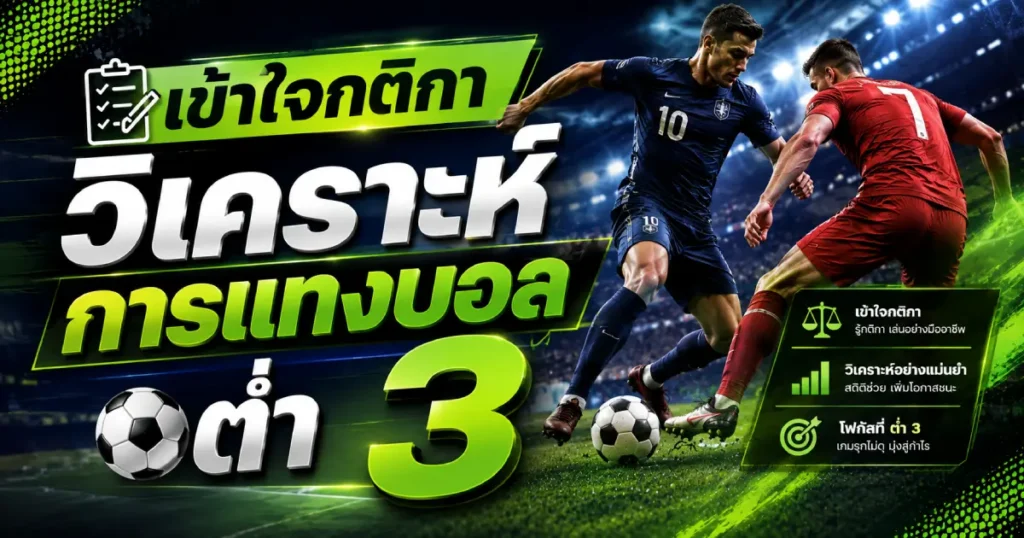 เข้าใจกติกา วิเคราะห์ แทงบอลต่ํา 3