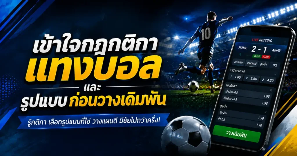เข้าใจรูปแบบกฎกติกาแทงบอล