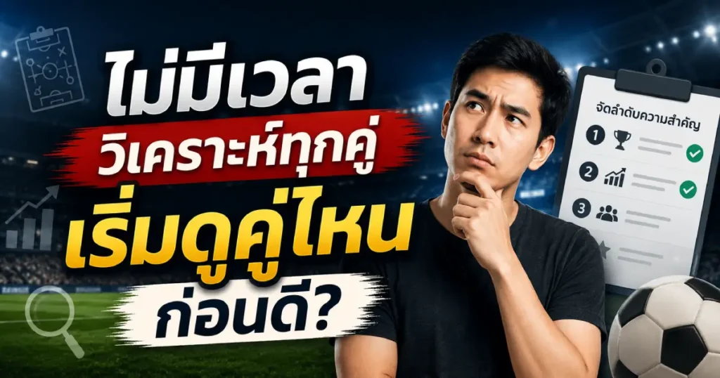 เริ่มดูคู่ไหนก่อนดี