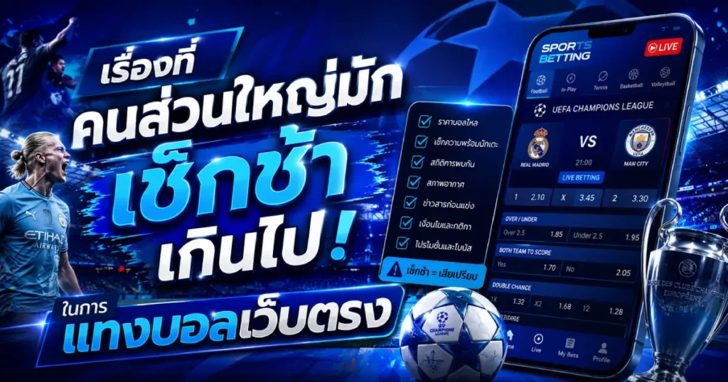 เรื่องที่คนส่วนใหญ่มักเช็กช้าในแทงบอลเว็บตรง