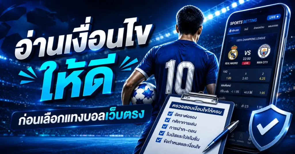 เรื่องที่ควรเช็กก่อนแทงบอลเว็บตรง