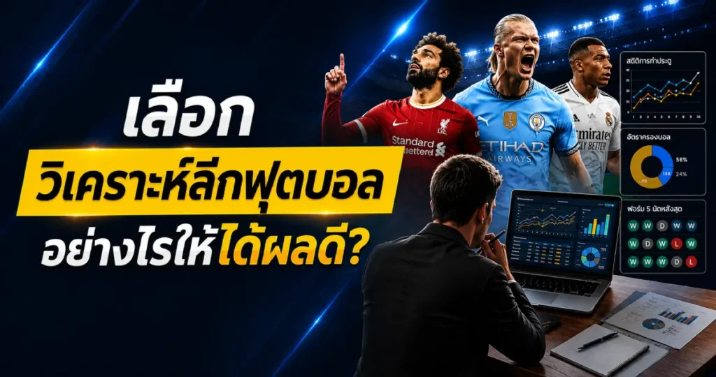 เลือกวิเคราะห์ลีกฟุตบอล