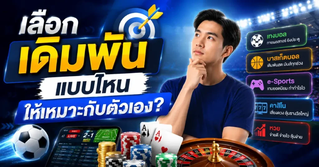 เลือกเดิมพันรูปแบบไหน