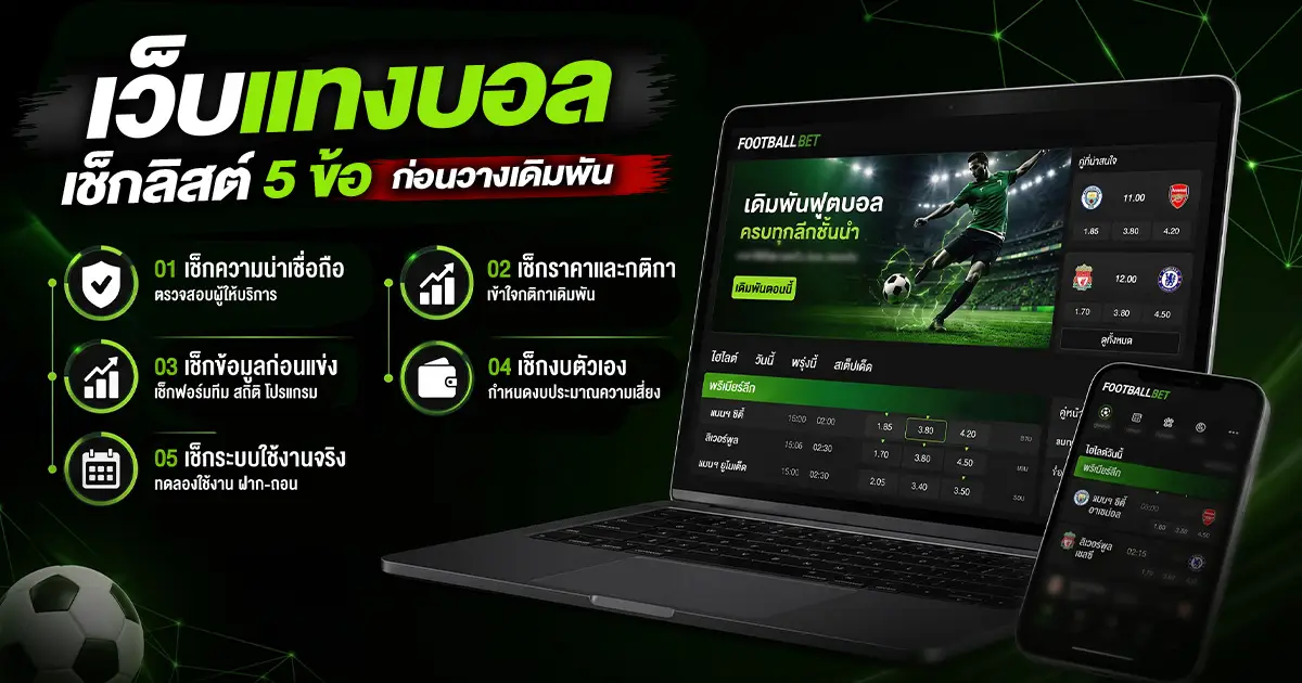 เว็บแทงบอล
