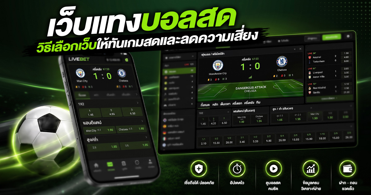 เว็บแทงบอลสด