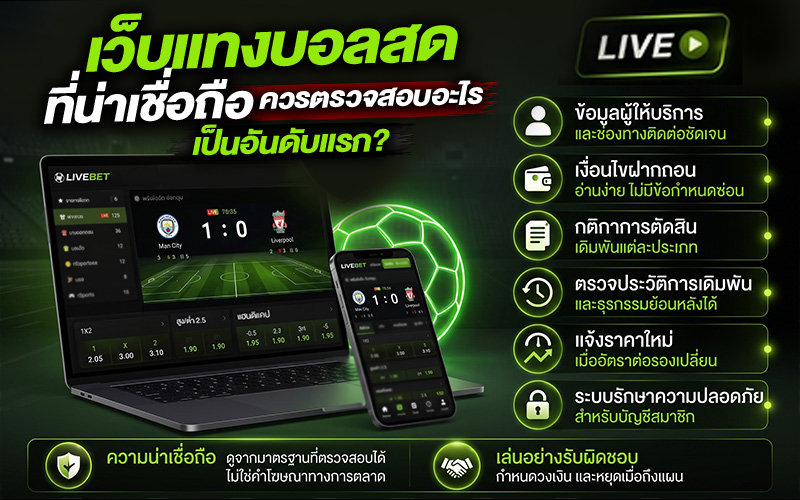 เว็บแทงบอลสดที่น่าเชื่อถือควรตรวจอะไรเป็นอันดับแรก?