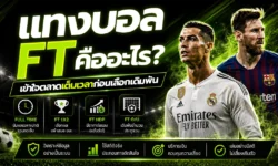 แทงบอล FT เข้าใจตลาดเต็มเวลาก่อนเลือกเดิมพัน ปี 2026