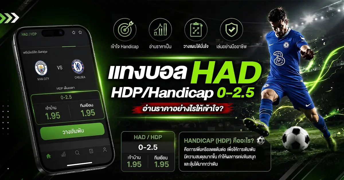 แทงบอล HAD
