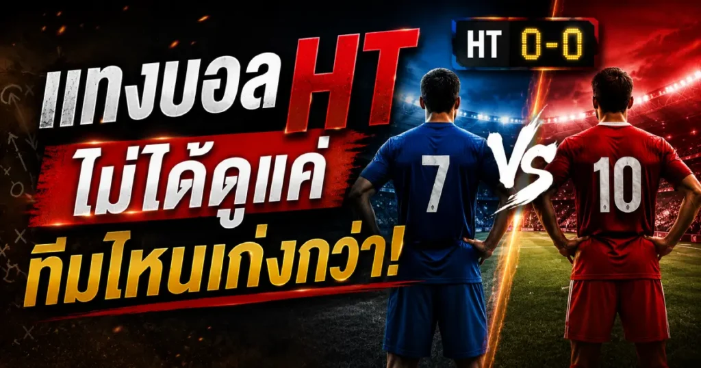 แทงบอล HT ไม่ได้ดูแค่ทีมไหนเก่งกว่า!