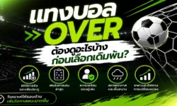 แทงบอล over ต้องดูอะไรบ้างก่อนเลือกเดิมพัน?