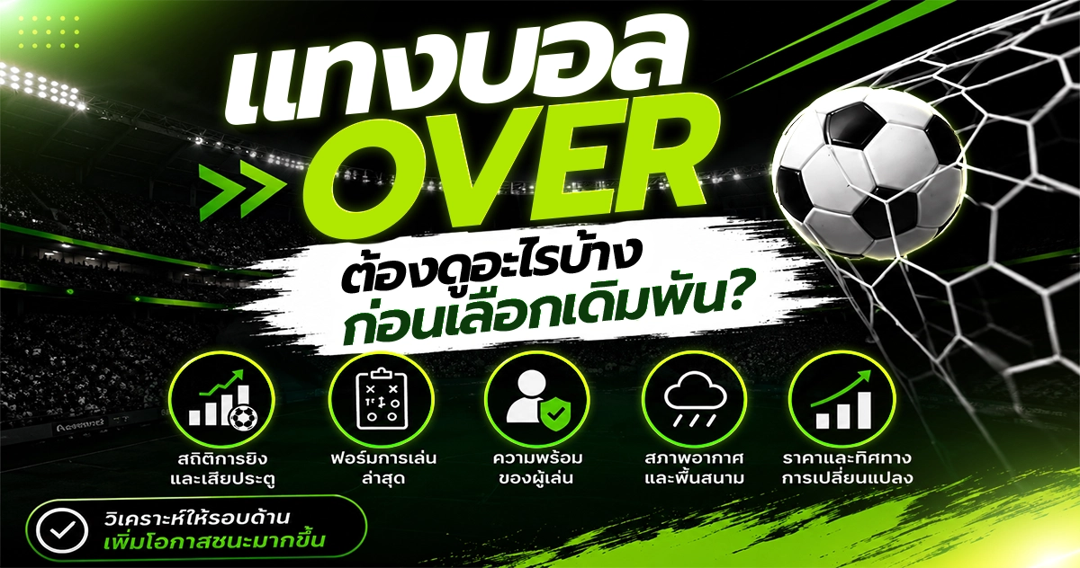 แทงบอล over ต้องดูอะไรบ้างก่อนเลือกเดิมพัน?