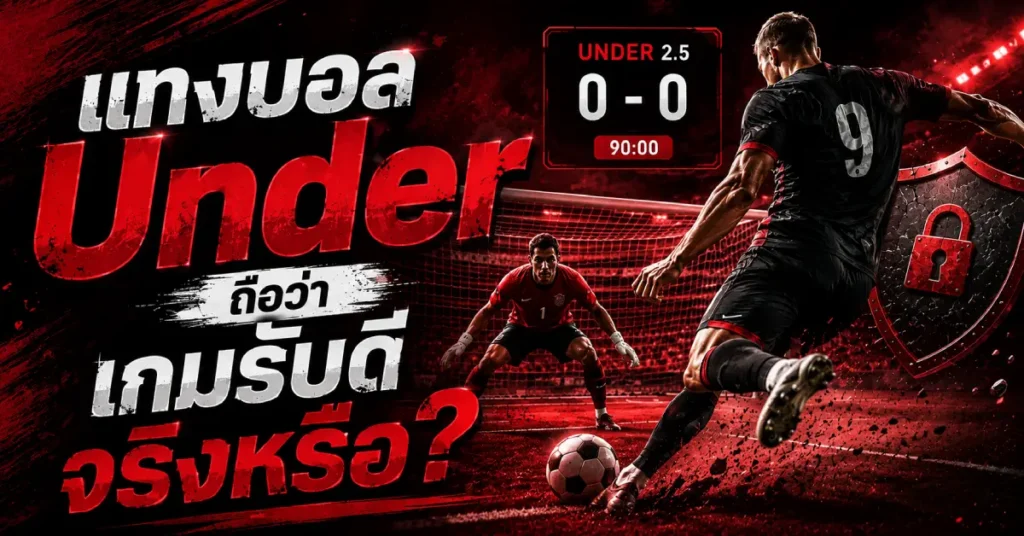 แทงบอล Under เกมรับดีจริงหรือ