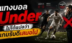 ทำไมแทงบอล Under ไม่ได้แปลว่าเกมรับดีเสมอไป? เจาะเบื้องหลังเกมยิงน้อยที่หลายคนมองข้าม