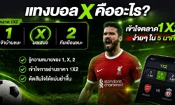 แทงบอล X คืออะไร? เข้าใจตลาด 1X2 ง่ายๆ ใน 5 นาที